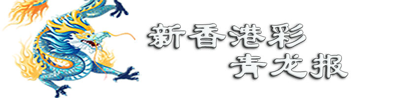 新香港彩-青龙报顶部图